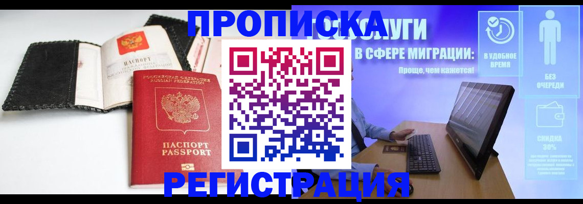 временная регистрация для всех в Минусинске