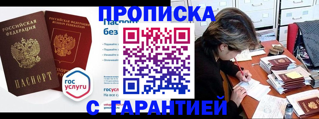 купить прописку в Минусинске