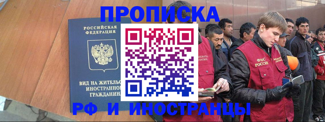прописка 2026 в Минусинске